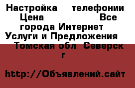 Настройка IP телефонии › Цена ­ 5000-10000 - Все города Интернет » Услуги и Предложения   . Томская обл.,Северск г.